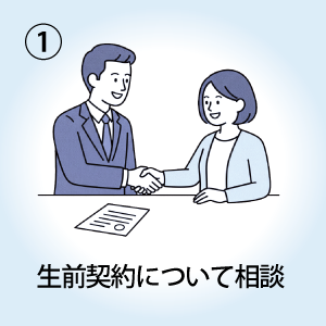 生前契約について相談